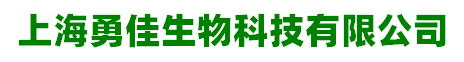 上海勇佳生物科技有限公司